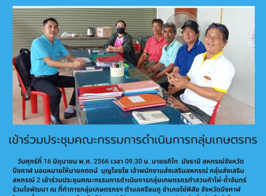 ร่วมประชุมคณะกรรมการดำเนินการกลุ่มเกษตรกรทำสวนคำไผ่-ถ้ำจันทร์ร่วมใจพัฒนา ... พารามิเตอร์รูปภาพ 2