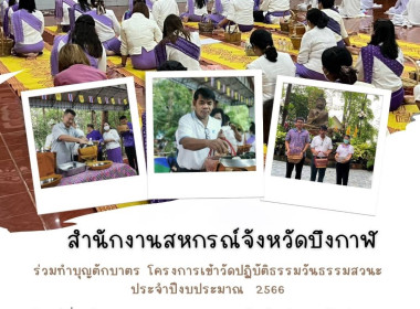 ร่วมทำบุญตักบาตร โครงการเข้าวัดปฏิบัติธรรมวันธรรมสวนะ ... พารามิเตอร์รูปภาพ 1