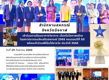 ร่วมสัมมนาทางวิชาการเนื่องในโอกาสคล้ายวันสถาปนากรมส่งเสริมสหกรณ์ 2565 ครบรอบปีที่ 50 พร้อมเข้าร่วมพิธีรับโล่รางวัล ประจำปี 2565 ... พารามิเตอร์รูปภาพ 1