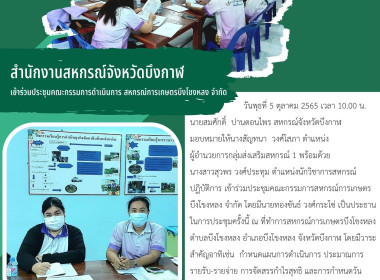 ร่วมประชุมคณะกรรมการดำเนินการ สหกรณ์การเกษตรบึงโขงหลง จำกัด พารามิเตอร์รูปภาพ 1