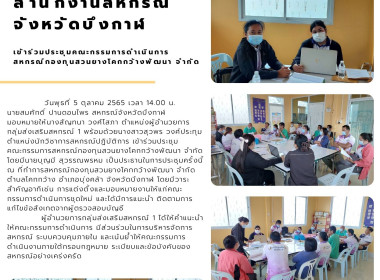 ประชุมคณะกรรมการดำเนินการ สหกรณ์กองทุนสวนยางโคกกว้างพัฒนา ... พารามิเตอร์รูปภาพ 1