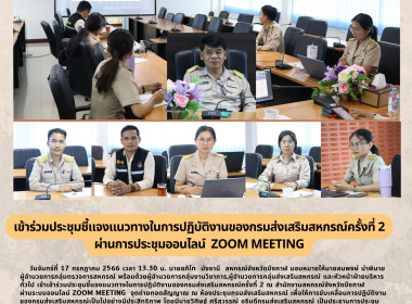 ร่วมประชุมชี้แจงแนวทางในการปฏิบัติงานของกรมส่งเสริมสหกรณ์ครั้งที่ 2 ผ่านการประชุมออนไลน์ Zoom Meeting ... พารามิเตอร์รูปภาพ 1