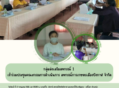 ร่วมประชุมคณะกรรมการดำเนินการ สหกรณ์การเกษตรเมืองบึงกาฬ ... พารามิเตอร์รูปภาพ 4
