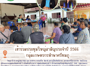 ร่วมประชุมใหญ่สามัญประจำปี 2566 กลุ่มเกษตรกรทำนาศรีชมภู พารามิเตอร์รูปภาพ 4
