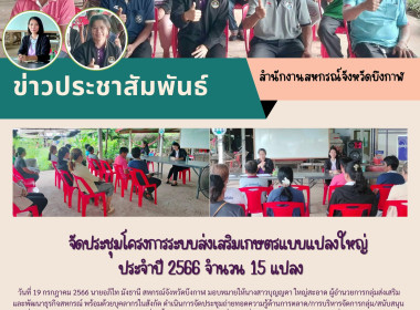 ประชุมโครงการระบบส่งเสริมเกษตรแบบแปลงใหญ่ ประจำปี 2566 ... พารามิเตอร์รูปภาพ 6