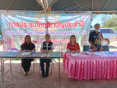 ประชุมใหญ่วิสามัญสหกรณ์กองทุนสวนยางห้วยผักขะยางทองพัฒนา ... พารามิเตอร์รูปภาพ 1