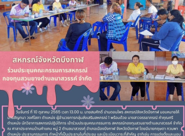 ร่วมประชุมคณะกรรมการสหกรณ์กองทุนสวนยางตำบลนาสวรรค์ จำกัด พารามิเตอร์รูปภาพ 4