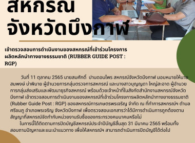 ตรวจสอบการดำเนินงานของสหกรณ์ที่เข้าร่วมโครงการผลิตหลักนำทางยางธรรมชาติ (Rubber Guide Post : RGP) ของสหกรณ์การเกษตรพรเจริญ จำกัด ... พารามิเตอร์รูปภาพ 3
