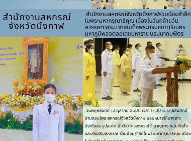 ร่วมน้อมรำลึกในพระมหากรุณาธิคุณ เนื่องในวันคล้ายวันสวรรคต ... พารามิเตอร์รูปภาพ 6