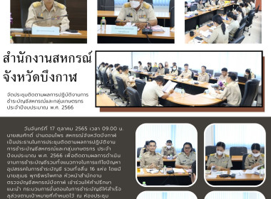 ประชุมติดตามผลการปฏิบัติงานการชำระบัญชีสหกรณ์และกลุ่มเกษตรกร ประจำปีงบประมาณ พ.ศ. 2566 ... พารามิเตอร์รูปภาพ 1