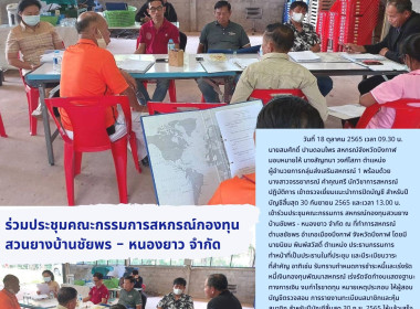 ประชุมคณะกรรมการสหกรณ์กองทุนสวนยางบ้านชัยพร - หนองยาว จำกัด พารามิเตอร์รูปภาพ 1