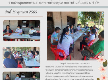 ร่วมประชุมคณะกรรมการสหกรณ์กองทุนสวนยางตำบลโนนสว่าง จำกัด พารามิเตอร์รูปภาพ 1