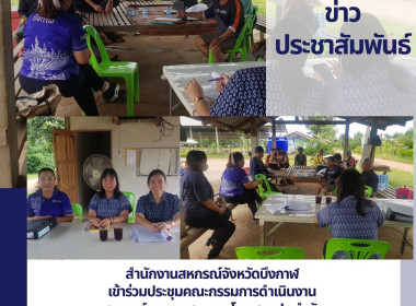 ร่วมประชุมคณะกรรมการดำเนินงาน สหกรณ์กองทุนสวนยางโนนสวนปอ ... พารามิเตอร์รูปภาพ 1