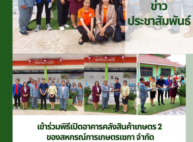 เปิดอาคารคลังสินค้าเกษตร 2 ของสหกรณ์การเกษตรเซกา จำกัด พารามิเตอร์รูปภาพ 1