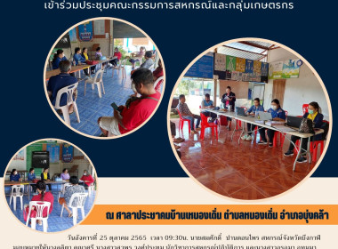 ประชุมคณะกรรมการกลุ่มเกษตรกรทำนาหนองเดิ่นและสผน.ด้วยไฟฟ้าบ้านหนองเดิ่นท่า จำกัด ตำบลหนองเดิ่น อำเภอบุ่งคล้า จังหวัดบึงกาฬ ... พารามิเตอร์รูปภาพ 1