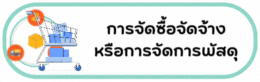 การจัดซื้อจัดจ้าง