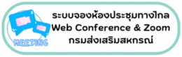ระบบจองห้องประชุมทางไกล