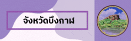 จังหวัดบึงกาฬ