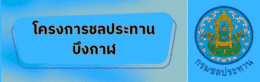 โครงการชลประทานบึงกาฬ