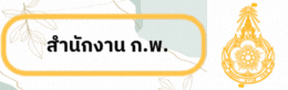 สำนักงาน ก.พ.