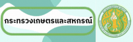 กระทรวงเกษตรและสหกรณ์