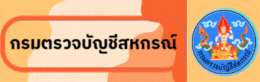 กรมตรวจบัญชีสหกรณ์