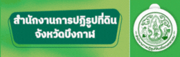 สำนักงานการปฏิรูปที่ดินจังหวัดบึงกาฬ