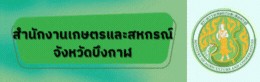 สำนักงานเกษตรและสหกรณ์จังหวัดบึงกาฬ