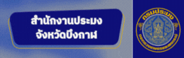 สำนักงานประมงจังหวัดบึงกาฬ