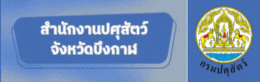 สำนักงานปศุสัตว์จังหวัดบึงกาฬ