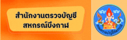 สำนักงานตรวจบัญชีสหกรณ์บึงกาฬ