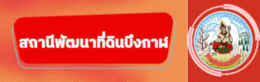 สถานีพัฒนาที่ดินบึงกาฬ