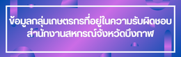 ป้ายชื่อหัวข้อย่อย ข้อมูลกลุ่มเกษตรกร