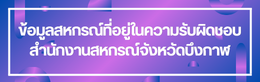 ป้ายชื่อหัวข้อย่อย ข้อมูลสหกรณ์
